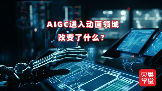 大量推广才是难题?AIGC开始进入动画领域,新的问题也随之而来