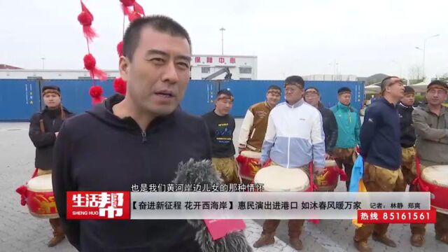 【奋进新征程 花开西海岸】惠民演出进港口 如沐春风暖万家.mp4.