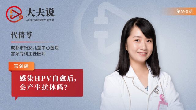 大夫说:感染HPV自愈后,会产生抗体吗?