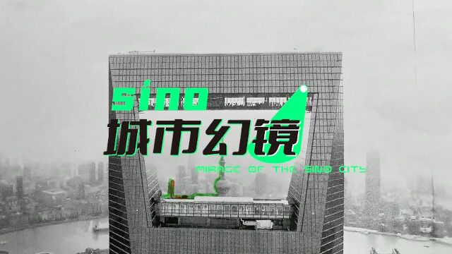 《sino城市幻镜》互动装置视频