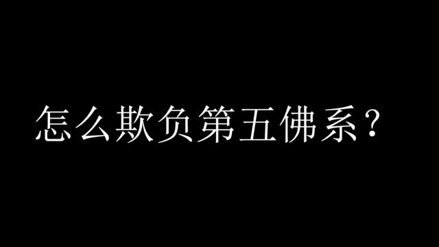 怎么欺负佛系玩家?最全视频教程,教你如何虐!1