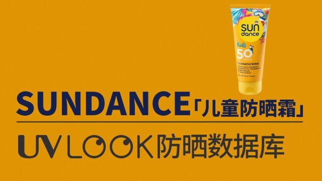 第68集|防晒数据库之sundance儿童防晒霜(德国跨境版)