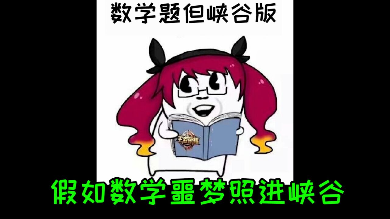 快来学习峡谷高等数学!