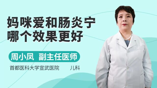 妈咪爱和肠炎宁哪个效果更好?