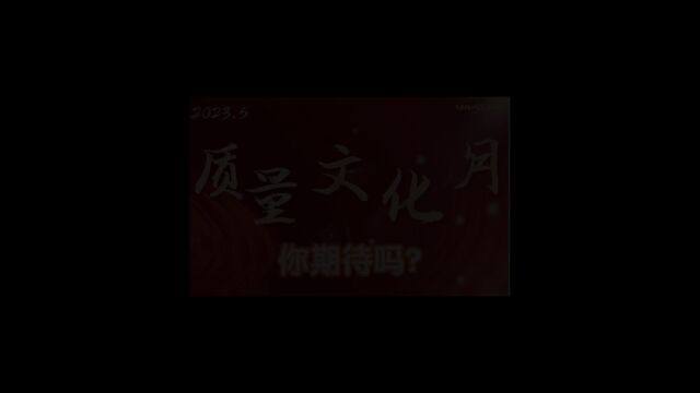 质量文化月活动预热—第1篇