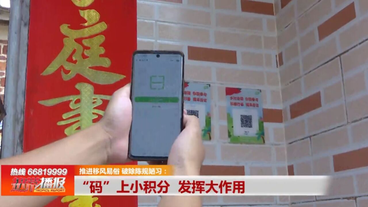 推进移风易俗 破除陈规陋习:“码”上小积分 发挥大作用