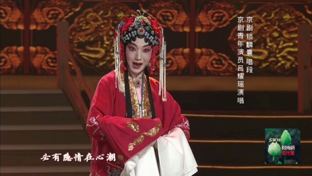 京剧《锁麟囊》唱段,京剧青年演员吕耀瑶演唱