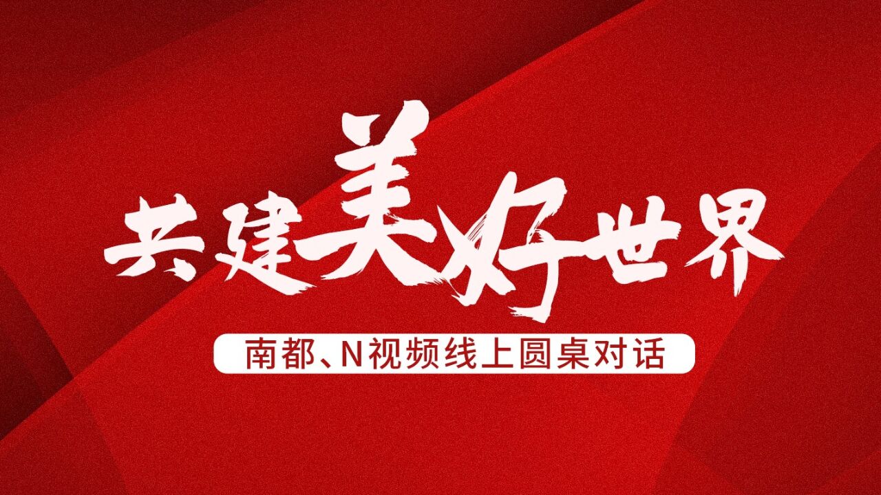 多国权威人士共话交流新篇章:中国方案推动人类文明发展进步