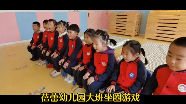 蓓蕾幼儿园大班坐圈课