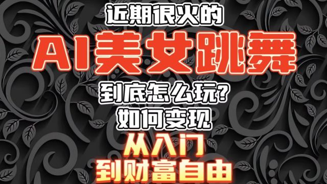 【每日分享】近期很火的AI美女跳舞到底怎么玩?如何变现?