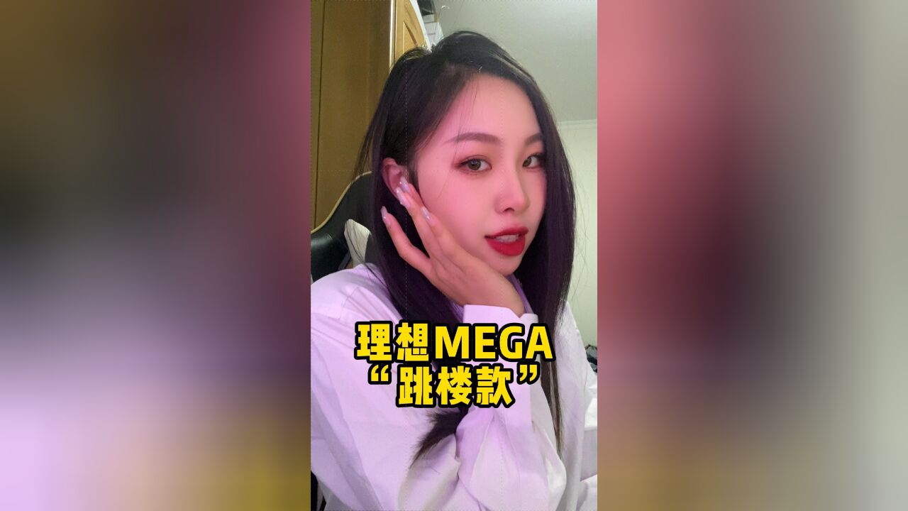 火上热搜!理想MEGA“跳楼款”玩的有多花?小姐姐一语道破