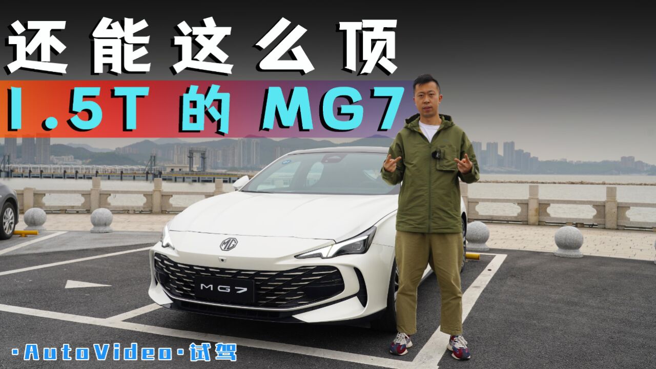 1.5T的MG7,还能这么顶?