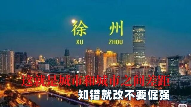 这就是城市和城市之间的差距,知错就改不要倔强,莫要太过玻璃心