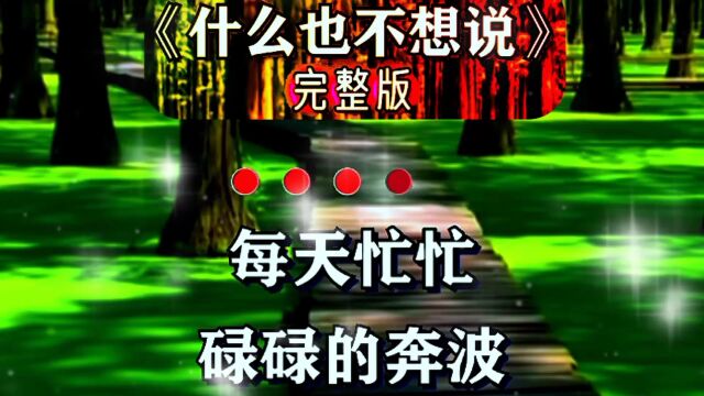 《什么也不想说》完整版