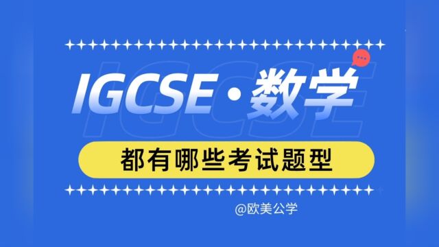 总结IGCSE数学考试通常包括以下几种常见的题型