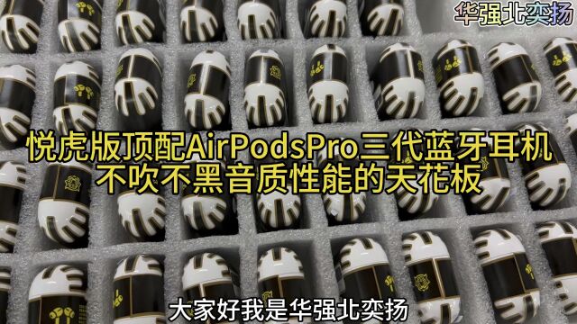 悦虎版顶配AirPodsPro三代蓝牙耳机,不吹不黑音质性能天花板