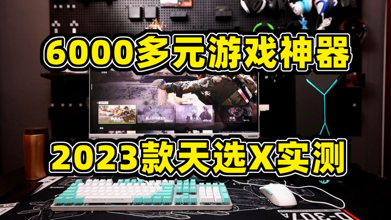 预算6000+,买组装机还是品牌机?事实很清楚!