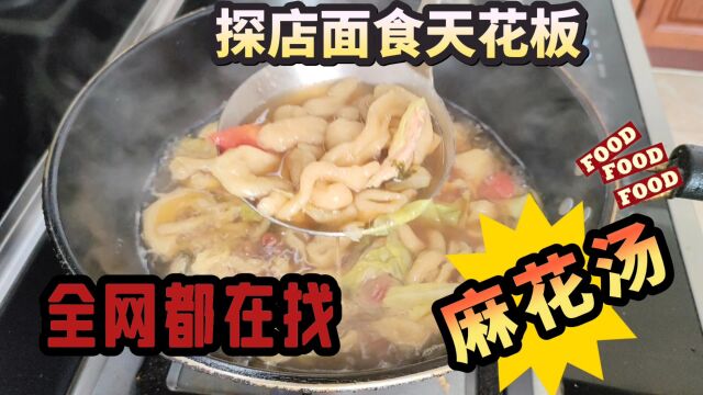 面食中的天花板,新昌特色美食——麻花汤,是这样做的