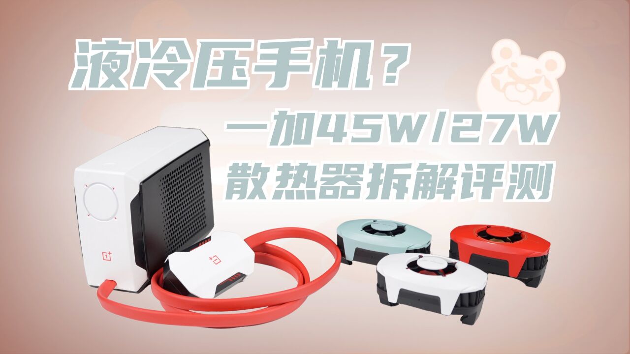 液冷压手机?散热器也这么卷?一加45W/27W散热器评测+拆解