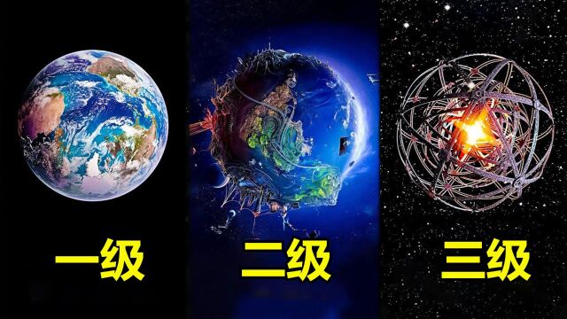 宇宙文明等级划分,最高级别文明实力有多强大,探索宇宙文明人类到底多少等级