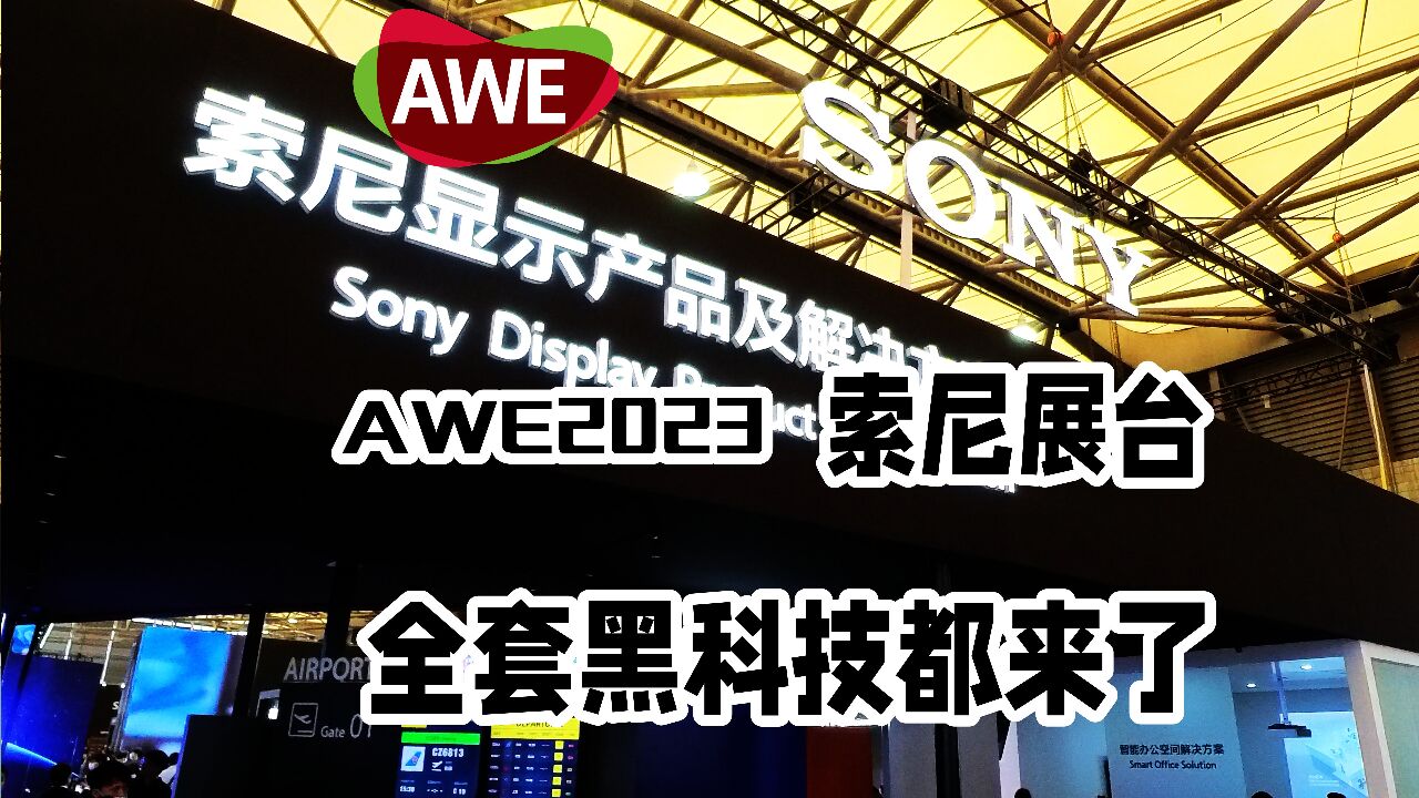 带您逛逛AWE2023 索尼展台!全套黑科技都来了!