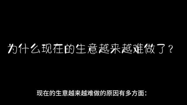 为什么现在的生意越来越难做了?