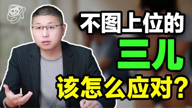 什么都不图的三,让你老公以为遇真爱?4步让她露出狐狸尾巴