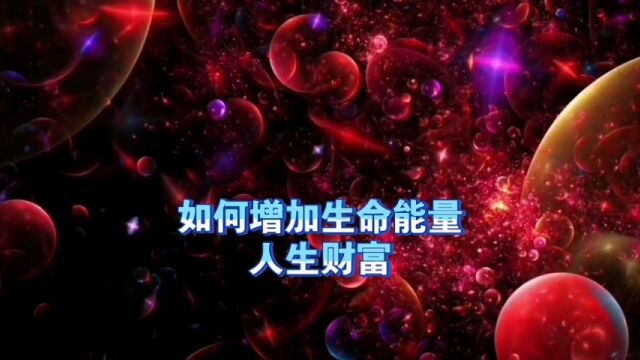 天机:如何增加生命能量、人生财富?道天机盗天机功法