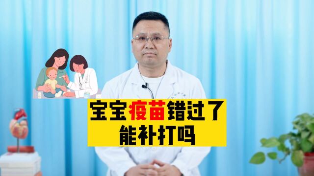 疫情期间宝宝疫苗错过了,现在能补打吗?听医生说