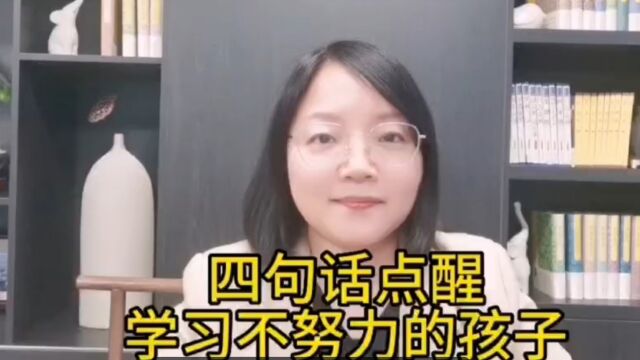 四句话点醒学习不努力的孩子