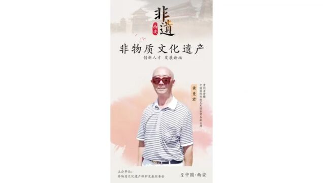 非遗创新人才发展论坛黄曼君