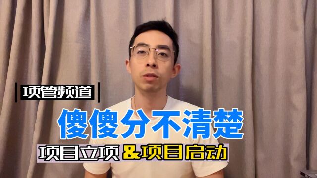 项目立项和项目启动的区别|只看一个视频你就清楚了