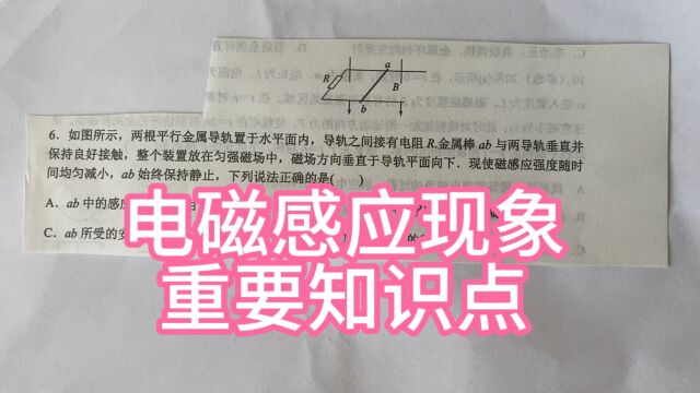 高中物理,电磁感应现象,楞次定律,重要知识点.