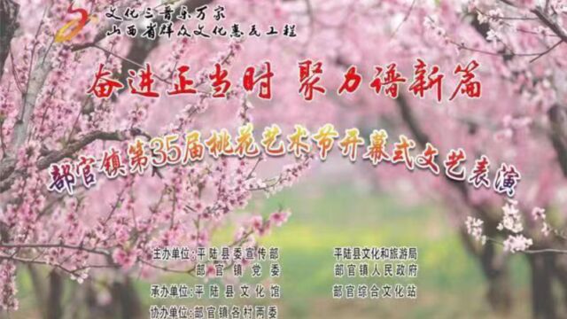 部官镇第35届桃花艺术节开幕式文艺表演(下)