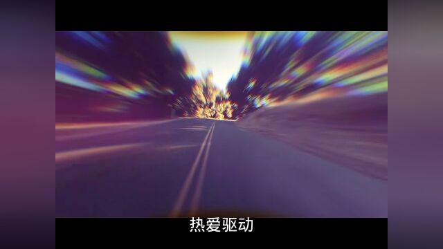 热爱驱动持续精进