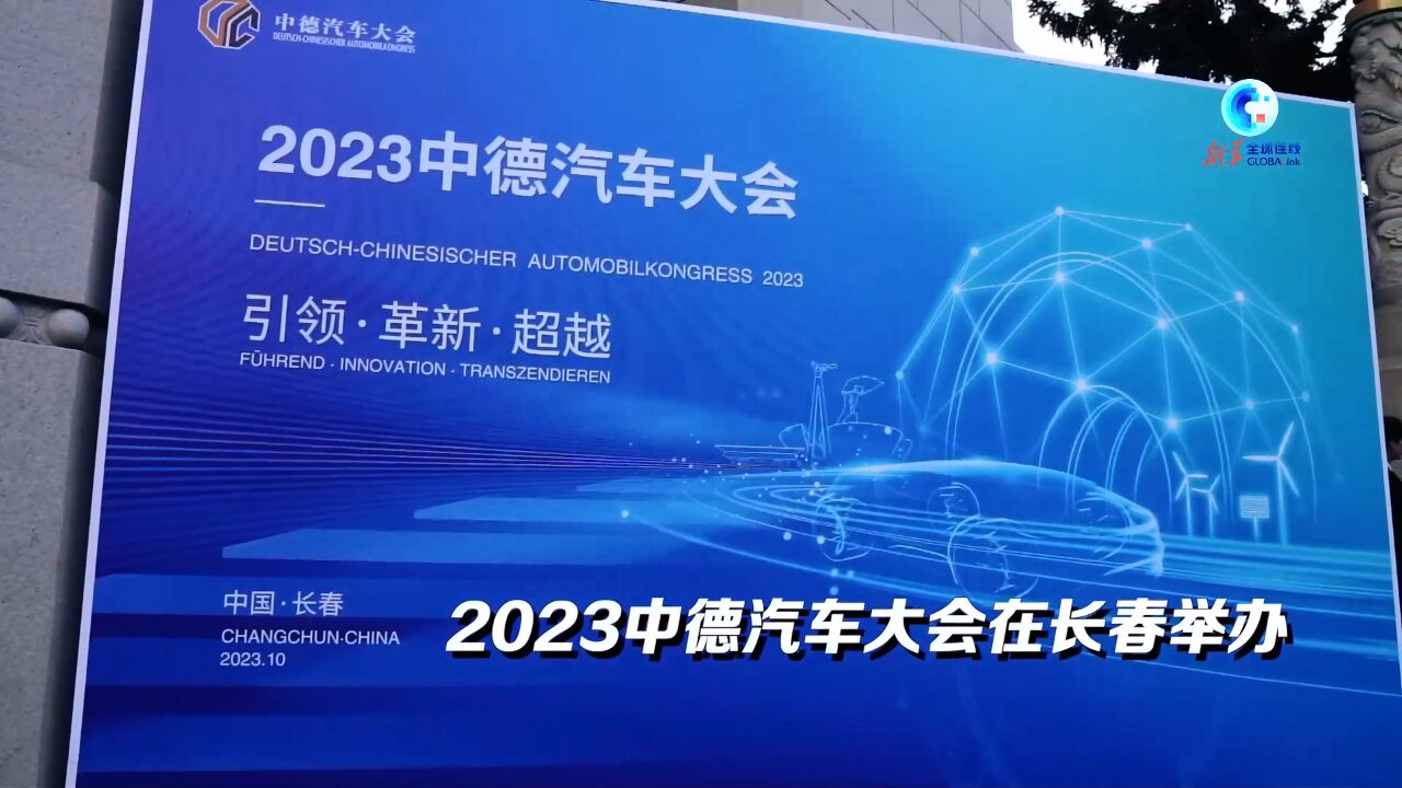 全球连线丨2023中德汽车大会在长春举办