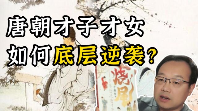 唐诗的兴盛与武则天有关?科举与青楼文化为何息息相关?