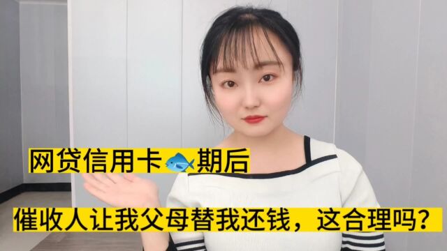 逾期后,催收人让我父母替我还钱,这合理吗?