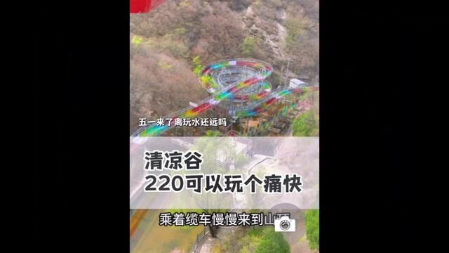 清凉谷220包含了门票+高空漂流+梦幻迷宫+滑索飞度+单程缆车 玻璃栈道玻璃天桥水晶长城你还不来吗#五一来了离玩水还远么