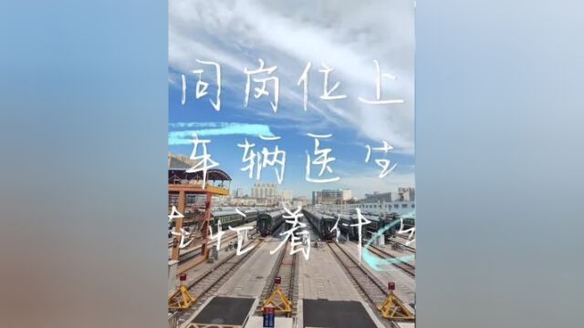 不同岗位上的“车辆医生”都在忙什么?