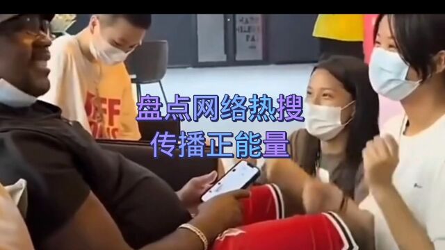 盘点网络热搜,传播正能量