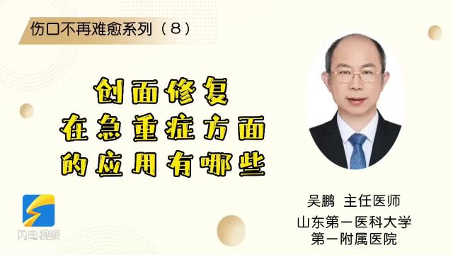 “伤口”不再“难愈”系列(8):创面修复在急重症方面的应用有哪些?