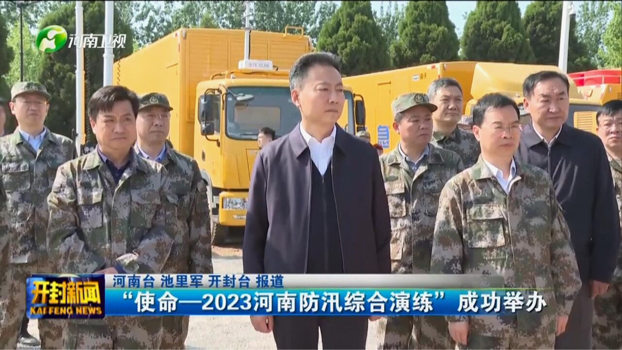 “使命——2023河南防汛综合演练”成功举办