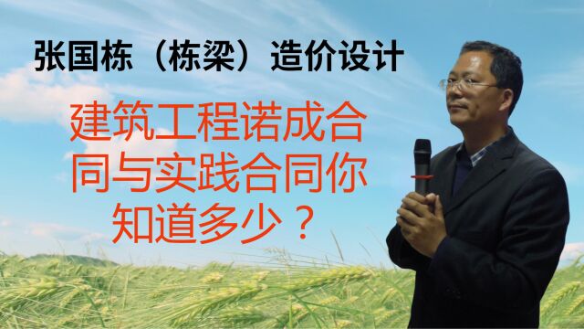 张国栋(栋梁)造价设计:建筑工程诺成合同与实践合同你知道多少?