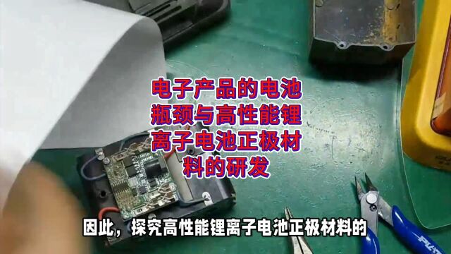 电子产品的电池瓶颈与高性能锂离子电池正极材料的研发