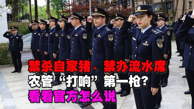 禁办流水席、禁杀自家猪,农管第一枪已“打响”?看看官方怎么说