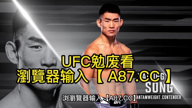 UFC格斗赛(格斗之夜)官方直播:宋亚东vs西蒙直播高清蓝光在线观看比赛