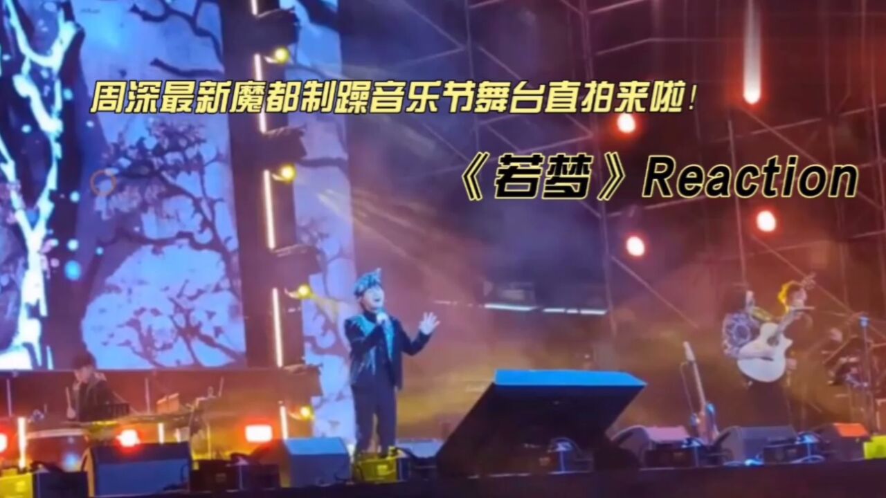 周深最新魔都制躁音乐节舞台直拍《若梦》reaction