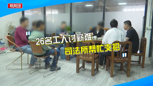 26名工人被欠薪八万余元 包工头却避而不见?公司:工程款已付