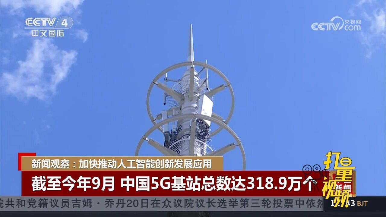 数据显示:截至2023年9月,中国5G基站总数达318.9万个